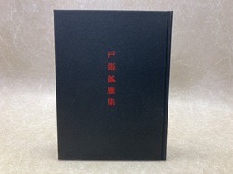 戸張孤雁集