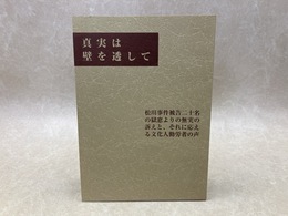 真実は壁を透して　松川事件文集
