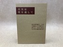 真実は壁を透して　松川事件文集