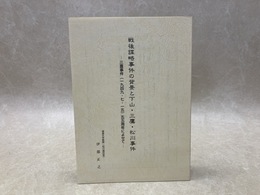 戦後謀略事件の背景と下山・三鷹・松川事件
