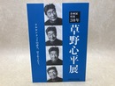 企画展　没後30年　草野心平展　ケルルン クックの詩人、富士をうたう。