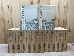 若山牧水全集 全13巻+補巻揃