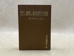 最近における　日共の基本的戦略戦術　附　内外重要社会運動年譜