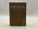 最近における　日共の基本的戦略戦術　附　内外重要社会運動年譜
