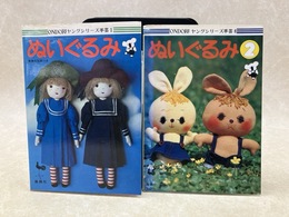 ぬいぐるみ　1・2　2冊　ONDORIヤングシリーズ手芸1・8