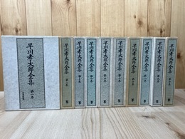 早川孝太郎全集　1-10巻まで10冊【全12巻内】