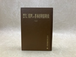 最近における　日共の基本的戦略戦術　2