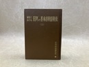 最近における　日共の基本的戦略戦術　2
