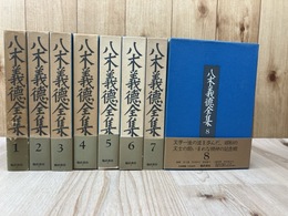八木義徳全集　全8冊揃