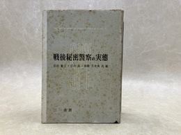 戦後秘密警察の実態