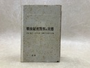 戦後秘密警察の実態