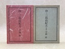 伜・三島由紀夫　/　伜・三島由紀夫（没後）　2冊