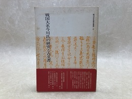戦国大名今川氏の研究と古文書　駿河古文書会叢書2