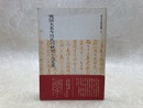 戦国大名今川氏の研究と古文書　駿河古文書会叢書2