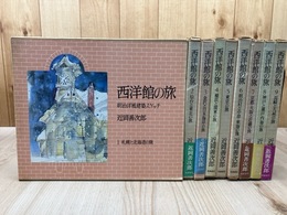 西洋館の旅　明治建築スケッチ集 全9冊揃