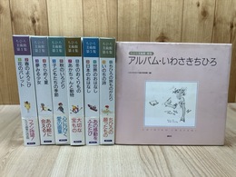 ちひろ美術館 全12巻+別巻揃