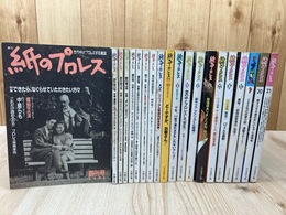 紙のプロレス　創刊号～21号内20冊（12号欠）