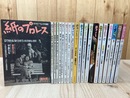 紙のプロレス　創刊号～21号内20冊（12号欠）