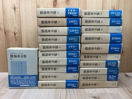 勝海舟全集　本巻全21冊揃【別巻2冊欠/勁草書房版】