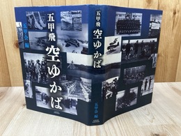 五甲飛　空ゆかば