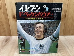イレブン増刊/F ベッケンバウアー その華麗なる世界
