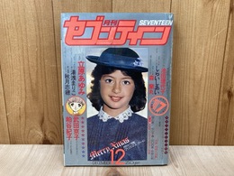 月刊セブンティーン　1978年12月