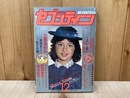 月刊セブンティーン　1978年12月