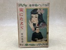 純情小説　嵐にたえて