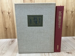 江戸期のガラス【限定1000部】