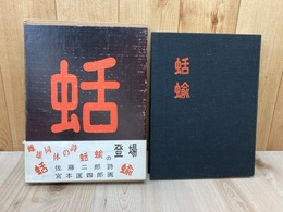 蛞蝓　雌雄同体の詩【288部　豪華限定本】