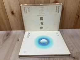 陽炎座　鈴木清順監督作品　シネマ・プラセット
