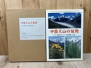 中国天山の植物 
