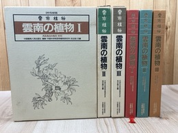 雲南の植物　全3冊揃
