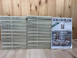 日本の原爆記録 全20巻揃
