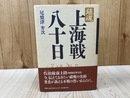 鎮魂 上海戦八十日【静岡歩兵第三十四連隊・柳田芙美緒 遍歴の旅路他】　
