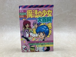 エミ・ペルシャ・マミ　魔法の少女大百科　ケイブンシャの大百科