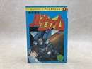 銀河漂流　バイファム　テレビマガジン・アニメスペシャル4