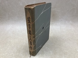 投手殺人事件