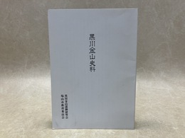 黒川金山史料