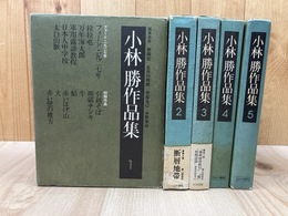 小林勝作品集　全5冊揃