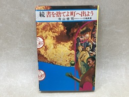 続 書を捨てよ町へ出よう