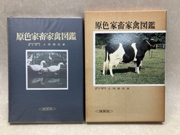 原色家畜家禽図鑑 (保育社の原色図鑑 41)