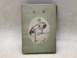 南風