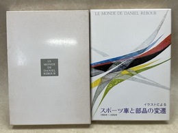 イラストによるスポーツ車と部品の変遷　ダニエル・ルブールの世界