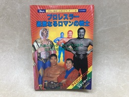プロレスラー　過激なるロマンの戦士　プロレス・オールガイドブック3
