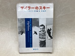 ザイラーのスキー