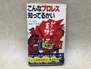 こんなプロレス知ってるかい　（キングブックス）