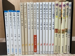 折々のうた 全11冊 (岩波新書) +新編 折々のうた 1-4(朝日本子)+私の万葉集　全5冊(講談社現代新書）