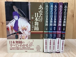 あなたの日本舞踊 全6冊揃