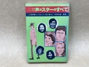 TV洋画の人気者　声のスターのすべて